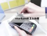 visa卡pos机怎么办理