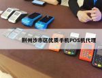 荆州沙市区优质手机POS机代理